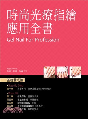 時尚光療指繪應用全書 =Gel nail for pro...