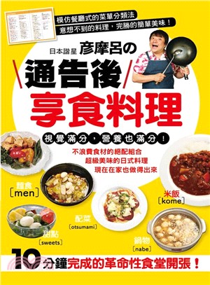 日本諧星彥摩呂の通告後享食料理