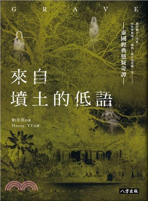 來自墳土的低語 | 拾書所