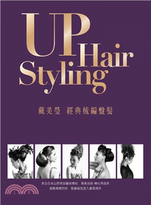 UP Hair Styling戴美瑩經典梳編盤髮