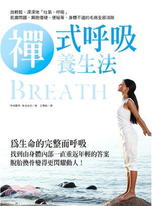 禪式呼吸養生法 =Breath /