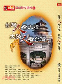 台灣人看大陸大陸人看台灣：兩岸徵文選粹04