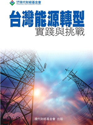 台灣能源轉型：實踐與挑戰 | 拾書所