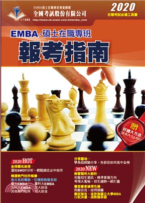 2020 EMBA暨碩士在職專班報考指南 | 拾書所