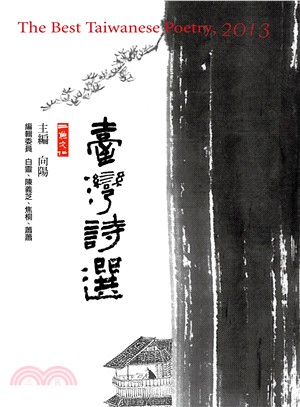 臺灣詩選 =The best Taiwanese poetry, 2013.2013 /
