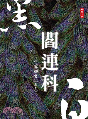 黑白閻連科：中篇四書《卷三》