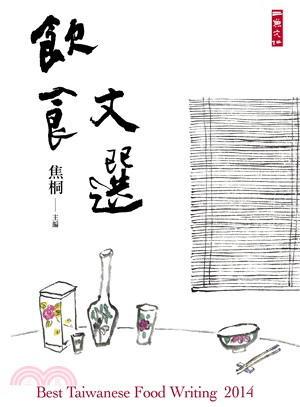 飲食文選 =Best Taiwanese food writing 2014.2014 /