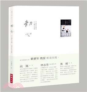 初心：小沙彌生活禪，李蕭錕詩畫集 | 拾書所