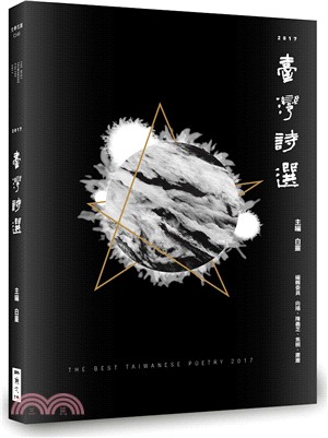 臺灣詩選 =The best taiwanese poetry,2017.2017 /