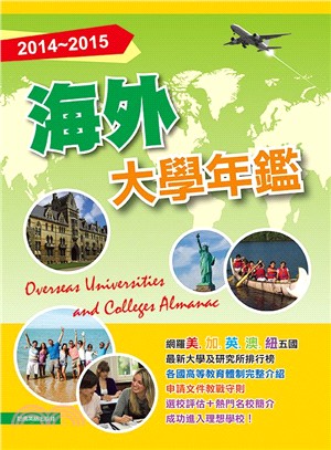 2014-2015海外大學年鑑 =Overseas universities and colleges almanac /