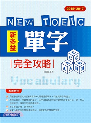 新多益單字完全攻略 =New TOEIC vocabulary.2015-2017 /
