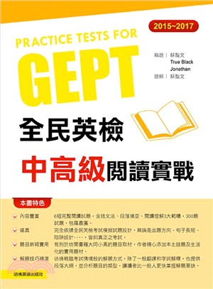 全民英檢中高級閱讀實戰 =Practice tests for GEPT.2015-2017 /