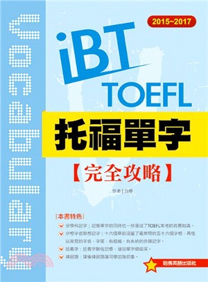 iBT托福單字完全攻略 =iBT TOEFL vocabulary.2015-2017 /