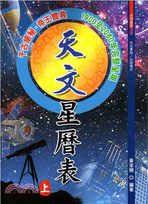 天文星曆表 /