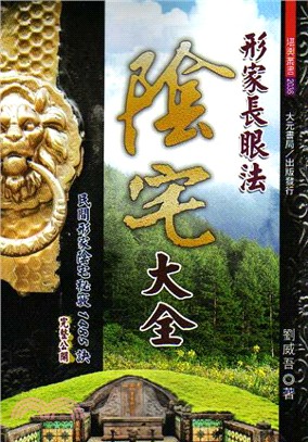 形家長眼法陰宅大全 :民間形家陰宅秘竅1485訣完整公開...