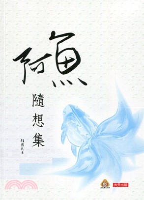 阿魚隨想集 | 拾書所