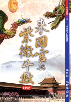 來因宮與紫微斗數144訣 | 拾書所