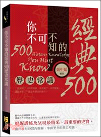 你不可不知的經典500歷史常識 =500 history...
