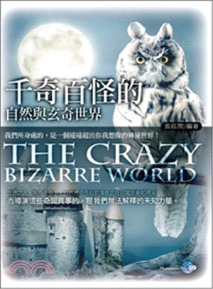 千奇百怪的自然與玄奇世界 =The crazy bizarre world /