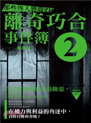 那些聳人聽聞的離奇巧合事件簿02（攜帶版） | 拾書所