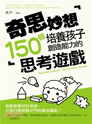 奇思妙想 :培養孩子創造能力的150個思考遊戲 = Marvelous ideas : 150 creative games /