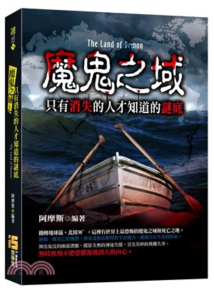 魔鬼之域 :只有消失的人才知道的謎底 = The land of demon /