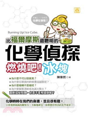 比福爾摩斯還聰明的化學偵探 :燃燒吧!冰塊 = Brun...