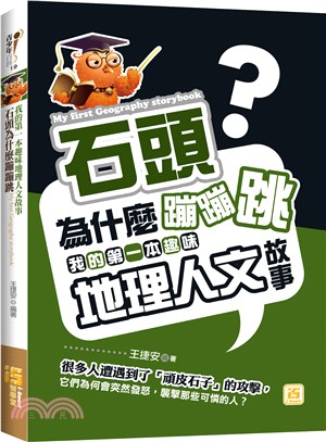 石頭為什麼蹦蹦跳 :我的第一本趣味地理人文故事 /