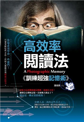 高效率閱讀法 :訓練超強記憶術! = A photographic memory /