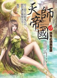 天師帝國之3：搞鬼必須靠智慧