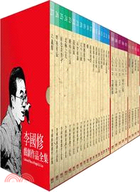 李國修戲劇作品全集（共27本） | 拾書所