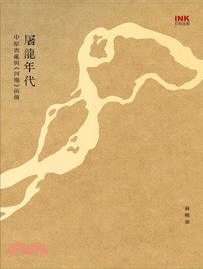 屠龍年代：中原喪亂與《河殤》前傳