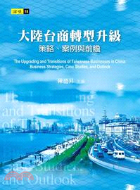 大陸台商轉型升級 :策略、案例與前瞻 = The upgrading and transitions of Taiwanese businesses in China : businessstrategies, case studies, and outlook /