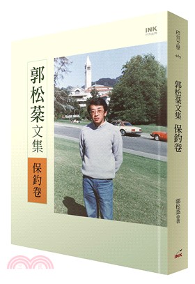 郭松棻文集：保釣卷 | 拾書所