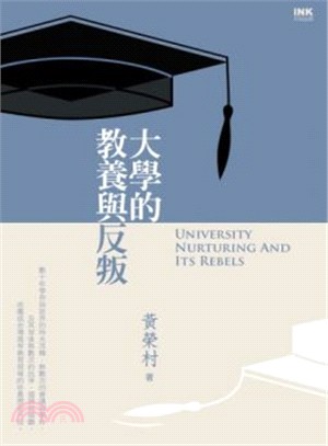 大學的教養與反叛 =University nurturing and its rebels /