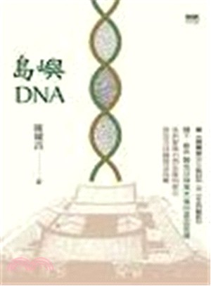 島嶼DNA