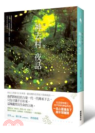 哪啊哪啊神去村 夜話 /