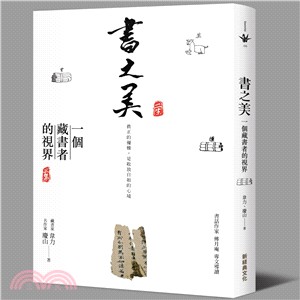 書之美 :一個藏書者的視界 /