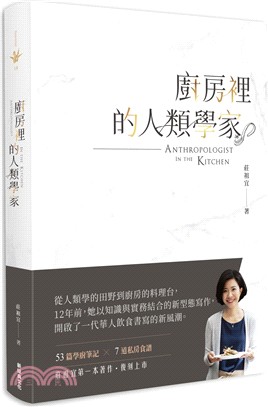 廚房裡的人類學家 =Anthropologist in ...