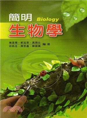 簡明生物學