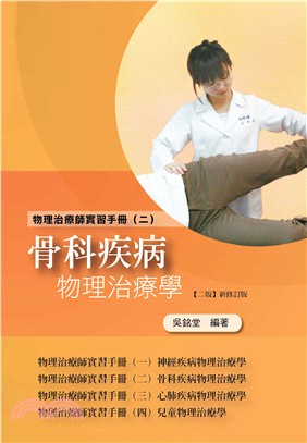 物理治療師實習手冊（二）：骨科疾病物理治療學（二版新修訂版）