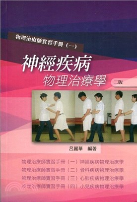 物理治療師實習手冊（一）：神經疾病物理治療學