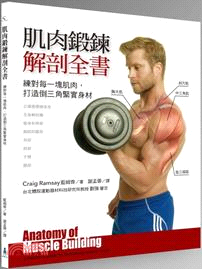 肌肉鍛鍊解剖全書 :練對每一塊肌肉,打造倒三角緊實身材 ...