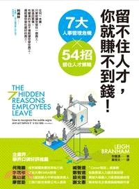 留不住人才，你就賺不到錢！：7大人事管理危機X54招留住人才策略