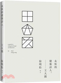 王大閎 : 永恆的建築詩人 = A guide to Wang Da Hong