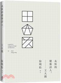 王大閎：永恆的建築詩人 | 拾書所