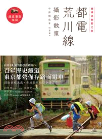 鐵道迷朝聖之旅 :都電荒川線攝影散策 /