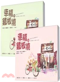 幸福鐵板燒（上下套書共二冊）