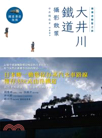 鐵道迷朝聖之旅 :大井川鐵道攝影散策 /