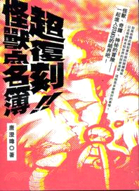 超復刻！怪獸點名簿 | 拾書所